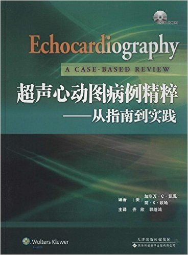 超声心动图病例精粹:从指南到实践