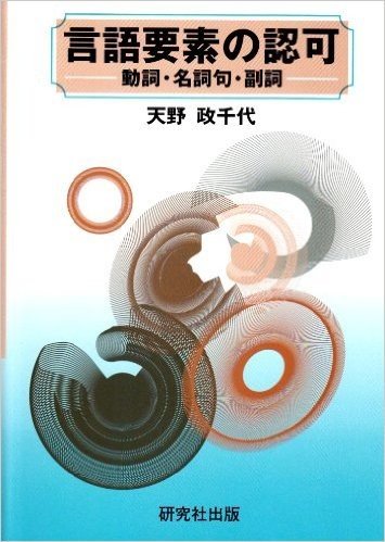 言語要素の認可:動詞·名詞句·副詞