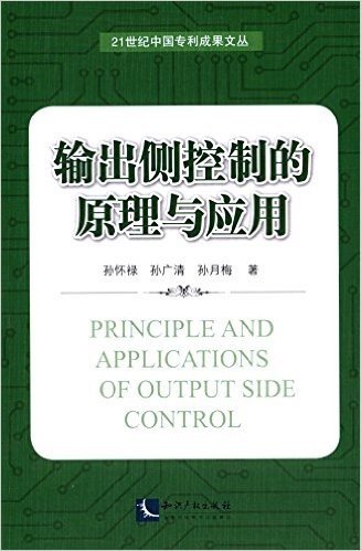 21世纪中国专利成果文丛:输出侧控制的原理与应用