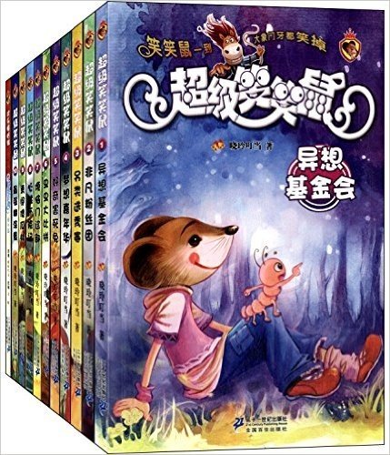超级笑笑鼠系列(1-10)+欢乐嘻哈镇(套装共11册)