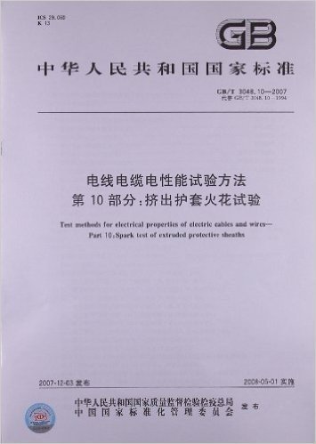 电线电缆电性能试验方法 第10部分:挤出护套火花试验(GB/T 3048.10-2007)