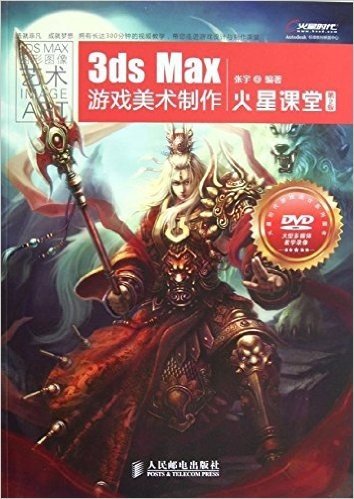 火星时代游戏设计系列图书:3ds Max游戏美术制作火星课堂(第2版)(附光盘)