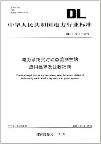 中华人民共和国电力行业标准:电力系统实时动态监测主站应用要求及验收细则(DL/T1311-2013)