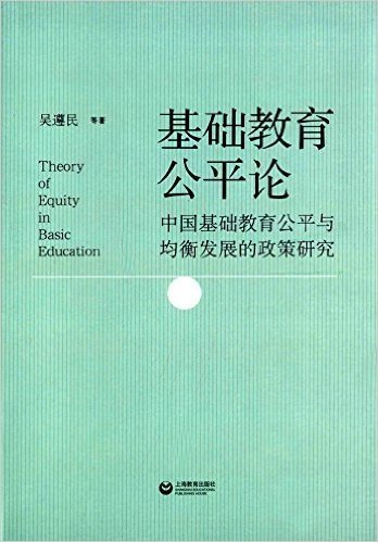 基础教育公平论:中国基础教育公平与均衡发展的政策研究