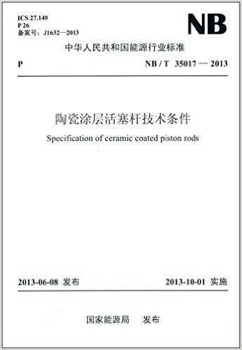 中华人民共和国能源行业标准:陶瓷涂层活塞杆技术条件(NB/T35017-2013)