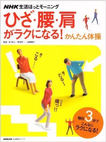 ひざ·腰·肩がラクになる!かんたん体操:NHK生活ほっとモーニング