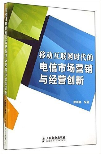 移动互联网时代的电信市场营销与经营创新