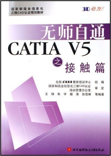 国家制造业信息化三维CAD认证规划教材•无师自通CATIA V5之接触