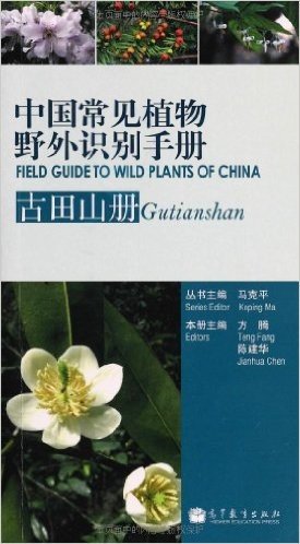 中国常见植物野外识别手册:古田山册