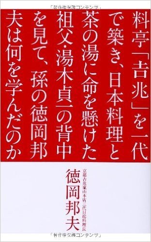 料亭「吉兆」を一代で築き、日本料理と茶の湯に命を懸けた祖父・湯木貞一の背中を見て、孫の徳岡邦夫は何を学んだのか