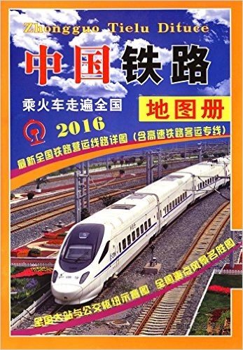 中国铁路地图册(2016)