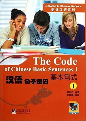 韵律汉语·汉语句子密码:基本句式1