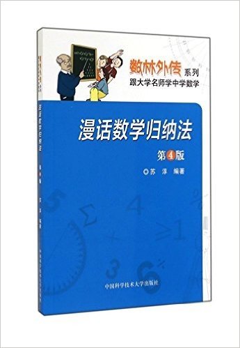 数林外传系列·跟大学名师学中学数学:漫话数学归纳法(第4版)