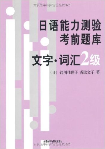 日语能力测验考前题库文字•词汇2级