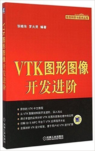 信息科学与技术丛书 VTK图形图像开发进阶