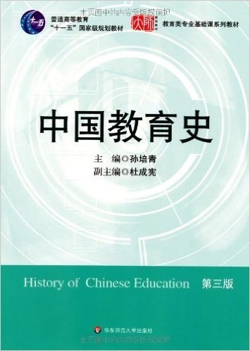 普通高等教育"十一五"国家级规划教材•教育类专业基础课系列教材:中国教育史(第3版)