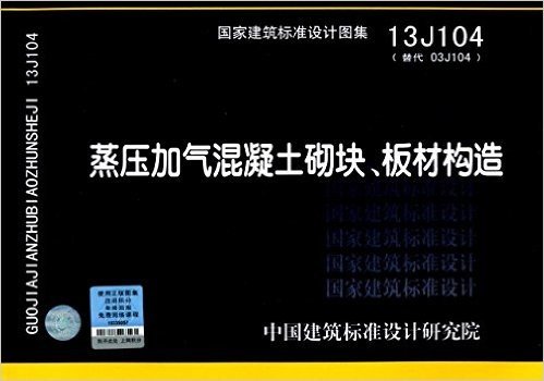 蒸压加气混凝土砌块、板材构造(13J104)