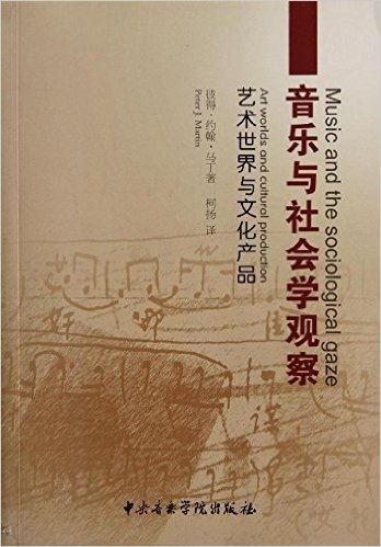 音乐与社会学观察:艺术世界与文化产品