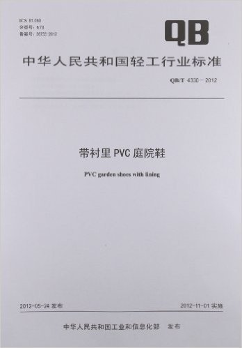 中华人民共和国轻工行业标准:带衬里PVC庭院鞋(QB/T4330-2012)