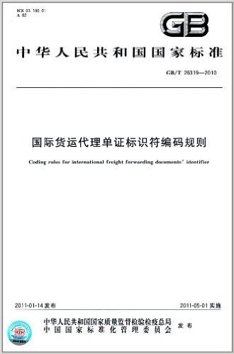 中华人民共和国国家标准:国际货运代理单证标识符编码规则(GB/T 26319-2010)