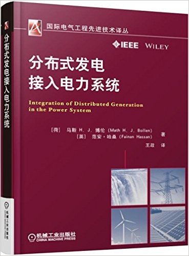 国际电气工程先进技术译丛:分布式发电接入电力系统