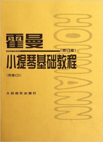 霍曼小提琴基础教程(修订版)(附光盘1张)