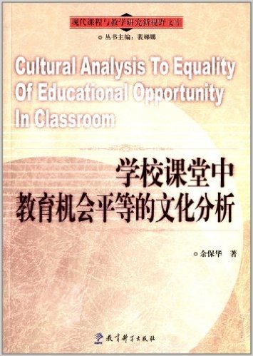 学校课堂中教育机会平等的文化分析
