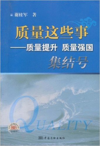 质量这些事:质量提升•质量强国集结号