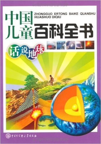 中国儿童百科全书:话说地球