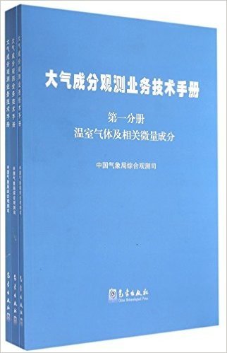 大气成分观测业务技术手册(共3册)