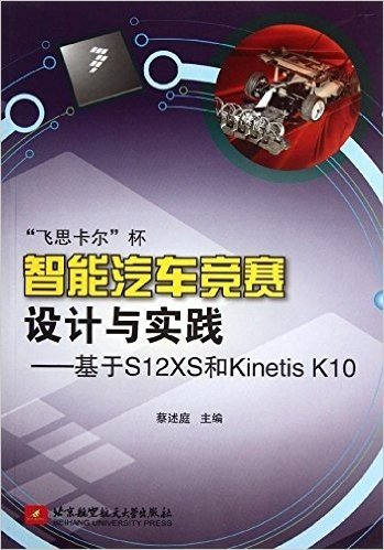 "飞思卡尔"杯智能汽车竞赛设计与实践:基于S12XS和Kinentis K10