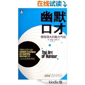 幽默口才:修炼强大的魅力气场