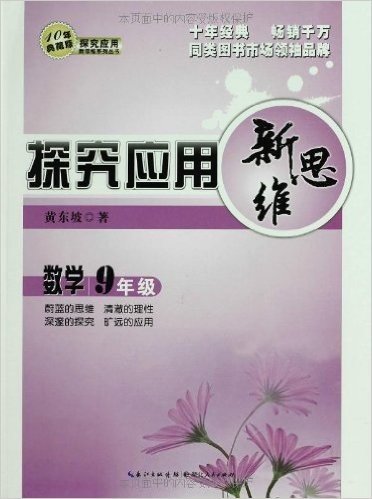 探究应用新思维:数学9年级(10年典藏版)