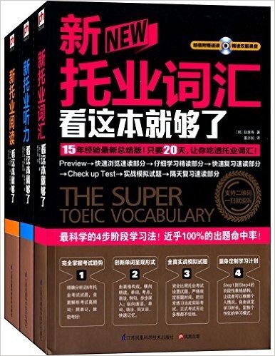 易人外语·新托业考试看这套就够了:阅读+词汇+听力(套装共3册)