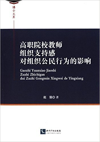 高职院校教师组织支持感对组织公民行为的影响