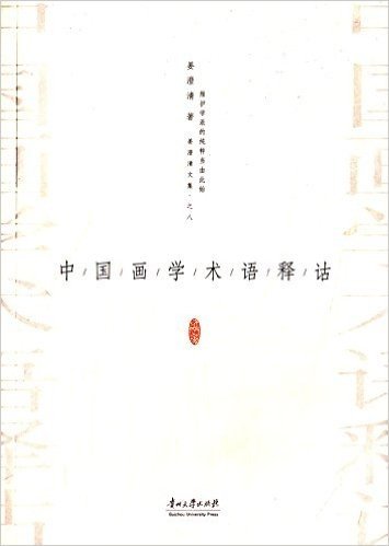 中国画学术语释诂