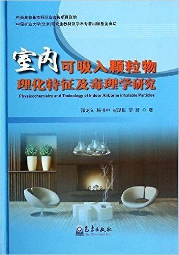 室内可吸入颗粒物理化特征及毒理学研究(精)