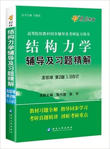 燎原教育·(2015-2016)高等院校教材同步辅导及考研复习用书:结构力学辅导及习题精解(龙驭球第二版)