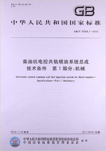 柴油机电控共轨喷油系统总成 技术条件(第1部分):机械(GB/T 25365.1-2010)