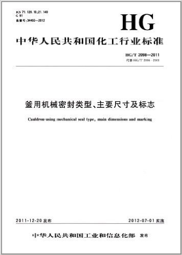 中华人民共和国化工行业标准HG/T 2098-2011(代替HG/T 2098-2001):釜用机械密封类型、主要尺寸及标志