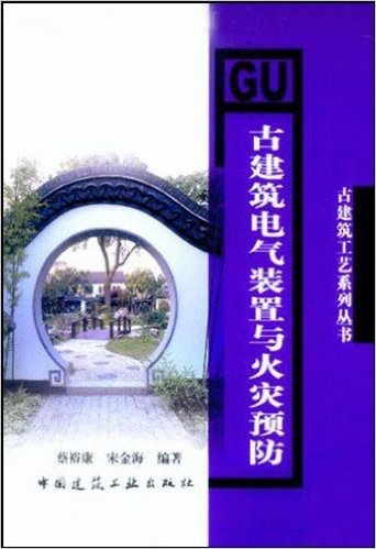 古建筑电气装置与火灾预防