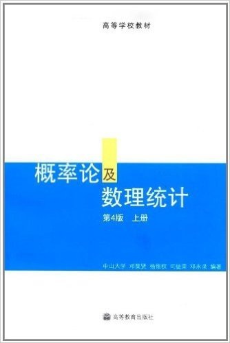 概率论及数理统计(上册)(第4版)