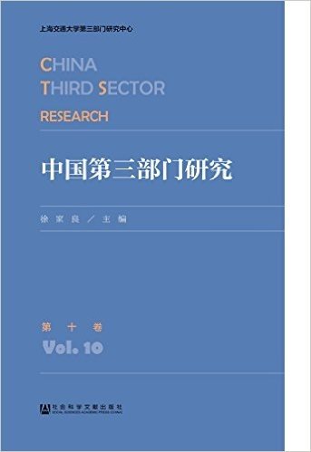 中国第三部门研究(第十卷)