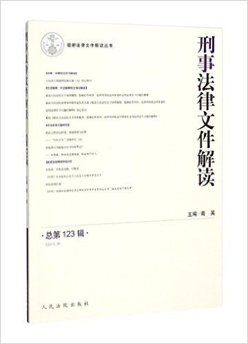 刑事法律文件解读(2015.9总第123辑)/最新法律文件解读丛书