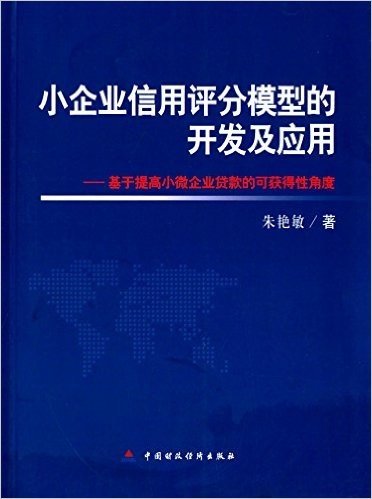 小企业信用评分模型的开发及应用:基于提高小微企业贷款的可获得性角度