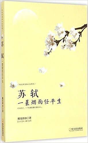 苏轼(一蓑烟雨任平生)/走近宋词品人生系列