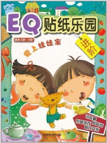 EQ贴纸乐园•进阶:爱上娃娃家(适合2岁-5岁)