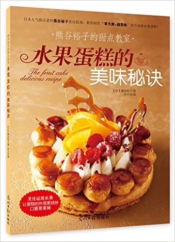 熊谷裕子的甜点教室：水果蛋糕的美味秘诀