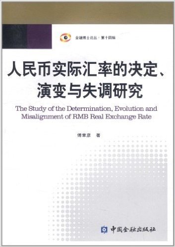 人民币实际汇率的决定、演变与失调研究