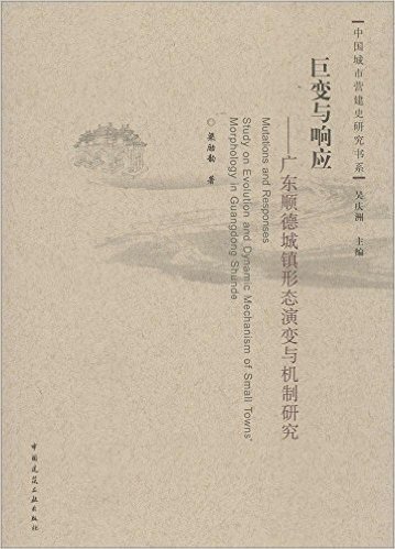 巨变与响应——广东顺德城镇形态演变与机制研究